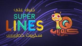 How to play with super lines script  tutorial  شرح سكربت سوبر لاين للافتر افكت