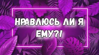 НРАВЛЮСЬ ЛИ Я ЕМУ ТАРО. ГАДАНИЕ  ОНЛАЙН