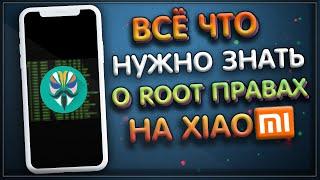 ЧТО ТАКОЕ РУТ ПРАВА НА XIAOMI ПОДРОБНАЯ ИНСТРУКЦИЯ УСТАНОВКИ ROOT НА MIUI