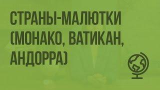 Страны-малютки (Монако, Ватикан, Андорра). Видеоурок по географии 7 класс