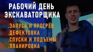 Рабочий день на ЭКСКАВАТОРЕ!!! (ПЛАНИРОВКА,ПРЕОДОЛЕНИЯ ПОДЪЕМОВ И ПРОЧЕЕ)