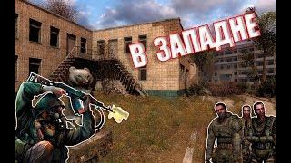 S.T.A.L.K.E.R.: В Западне. №3. Лаборатории Х8, Х7.