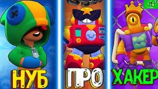 НУБ vs ПРО vs ХАКЕР В БРАВЛ СТАРС/BRAWL STARS