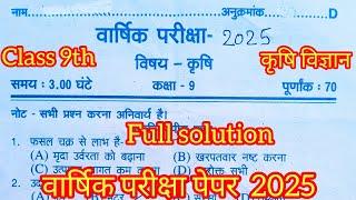 Agriculture Varshik Paper 2025 class 9th / agriculture class 9th ka paper 2025