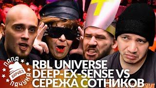 DEEP-EX-SENSE х СЕРЕЖА СОТНИКОВ РЭПЕР - RBL UNIVERSE | НУДНАЯ ЛЕКЦИЯ О БЭДБАРСЕ ОТ ПРОФЕССОРА ПАЧУМА