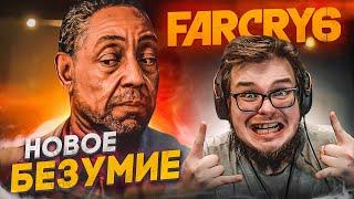 НОВОЕ БЕЗУМИЕ! ДОЛГОЖДАННОЕ НАЧАЛО! (ПРОХОЖДЕНИЕ FAR CRY 6 #1)