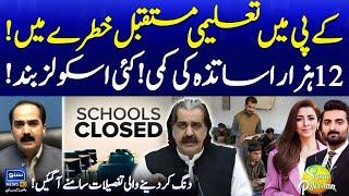 KP's Education Future at Risk | Shortage of Teachers | Many Schools Closed | Suno Pakistan EP 593
