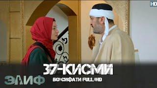 ЭЛИФ КИСМИ-37/ELIF QISMI-37