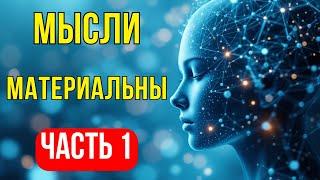 МЫСЛИ МАТЕРИАЛЬНЫ. Ч.1. ТЕХНИКА КОТОРАЯ ИЗМЕНИТ ВАШУ ЖИЗНЬ К ЛУЧШЕМУ  #самопознание #психология