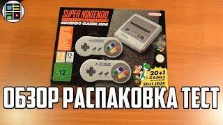 SNES Classic  Mini - ОБЗОР, РАСПАКОВКА, ТЕСТ, СРАВНЕНИЕ