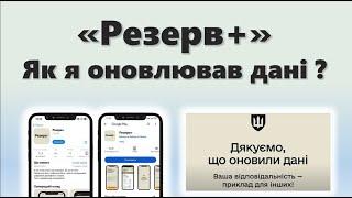 Резерв + | Як я оновлював дані для ТЦК в додатку і що з цього вийшло !?