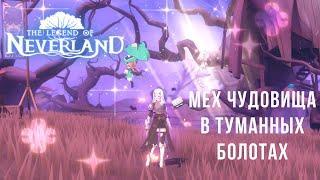 Мех чудовища в туманных болотах | Leather of Monster | Legend of Neverland