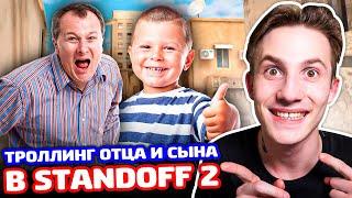 ПАПА И СЫН ВЫЗВАЛИ НА БИТВУ В STANDOFF 2 - ТРОЛЛИНГ!