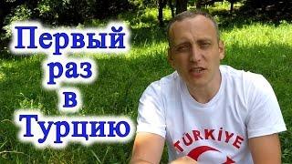 Первый раз в Турцию. Что знать туристу? В Турцию - впервые, мой опыт и советы .ч.1