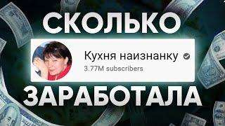 Сколько Зарабатывают на YouTube. Доход Кухня Наизнанку