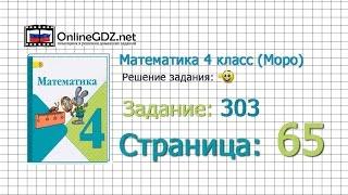 Страница 65 Задание 303 – Математика 4 класс (Моро) Часть 1