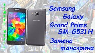 Samsung Galaxy Grand Prime SM-G531H замена тачскрина