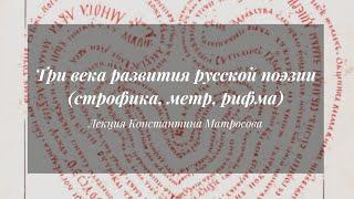 Три века развития русской поэзии (строфика, метр, рифма) | Лекция Константина Матросова