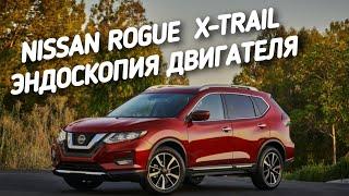 Nissan Rogue/X-Trail ЭНДОСКОПИЯ ДВИГАТЕЛЯ.ПРОБЕГ 70.000км.