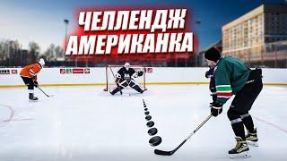 HOCKEY BROTHERS vs ДЖОННИ! Хоккейная Американка на 5000 рублей