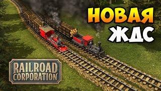 Новая стратегия про поезда! А что нового? - Railroad Corporation / Обзор геймплея