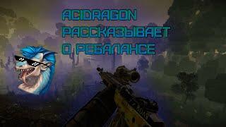 STALCRAFT | Acidragon рассказывает о ребалансе, ГЛОБАЛЬНЫЙ РЕБАЛАНС!!!