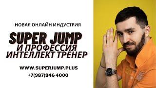 Знакомство с методикой Super Jump. 10 дней с Дмитрием Сахно