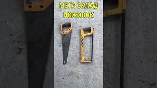 НОЖОВКИ МЕГА СКЛАД. НАМЕЧАЕТСЯ СТРОЙКА ВЕКА #shorts