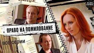 Право на Помилование (2009) Криминальная драма. Все серии Full HD