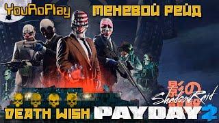 Payday 2. Как пройти теневой рейд по стелсу.Жажда смерти, DeathWish.