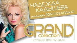 Надежда Кадышева - Лучшее для лучших – Grand Collection / Весь альбом