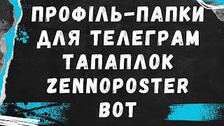 Створення профіль-папок для телеграм тапалок | Zennoposter bot