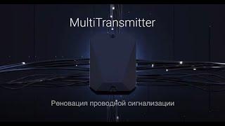 Ajax MultiTransmitter — Модернизация (реновация) проводной охранной сигнализации для дома, офиса.