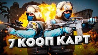 7 ЛУЧШИХ КООП КАРТ CS:GO