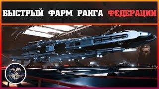 [НЕ АКТУАЛЬНО] Быстрый фарм ранга федерации | Elite: Dangerous