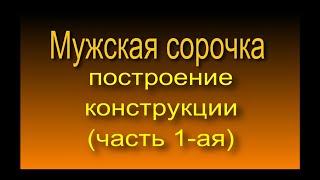 Построение конструкции основы мужской сорочки.