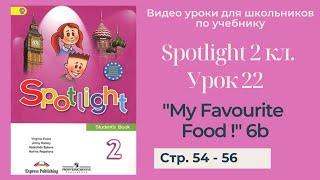 Spotlight 2 класс (Спотлайт 2) / Урок 22 "My Favourite Food!" 6b стр. 54 - 56