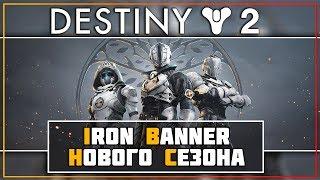 Destiny 2 • Железное знамя сезона Бессмертие