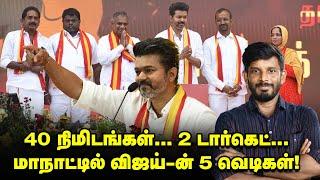 டார்கெட் BJP & DMK' Vijay-ன் தரமான 5 சம்பவங்கள்! | Decoding Vijay Speech