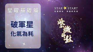 [星曜基礎]破軍星追求夢想，不到手絕不放棄 (從星開始 紫微研究苑)