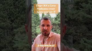 Старт нового ЖК в Сочи ! Стоит брать или нет?! #сочи #топ #жксочи #инвестиции #недвижимостьсочи