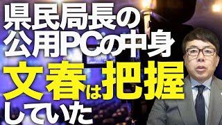 大マスコミカウントダウン！兵庫県知事パワハラ論拠のアンケートは1人何回でも答えれるザル仕様！維新増山誠議員が告発！県民局長の公用PCの中身、文春は把握していたと判明！┃上念司チャンネル ニュースの虎側