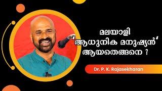 മലയാളികൾ "ആധുനിക മനുഷ്യർ" ആയതിന്റെ ചരിത്രം : Dr. P. K. Rajasekharan | Bijumohan Channel