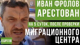 После проверки миграционного центра, арестован на 5 суток Иван Фролов