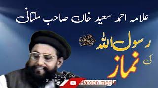 Allama Ahmad Saeed Khan Sahib Multani #Namaz of Rasoolullah Sallallahu Alaihi Wasallam #Haroon Media