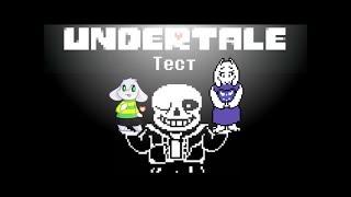 тест кто ты из undertale мнда просто класс....