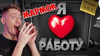 Я люблю работу (VR) | Mr. Marmok