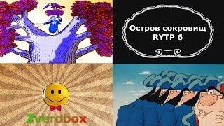 Остров сокровищ | RYTP 6