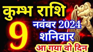 Kumbh rashi 9 November 2024 - Aaj ka rashifal/ Aquarius today