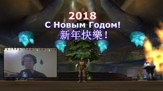 Китайские поздравления на Новый Год 2018!